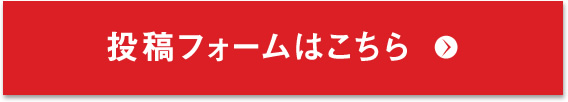 投稿フォームはこちら