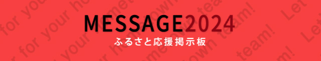 MESSAGE 2023 ふるさと応援掲示板