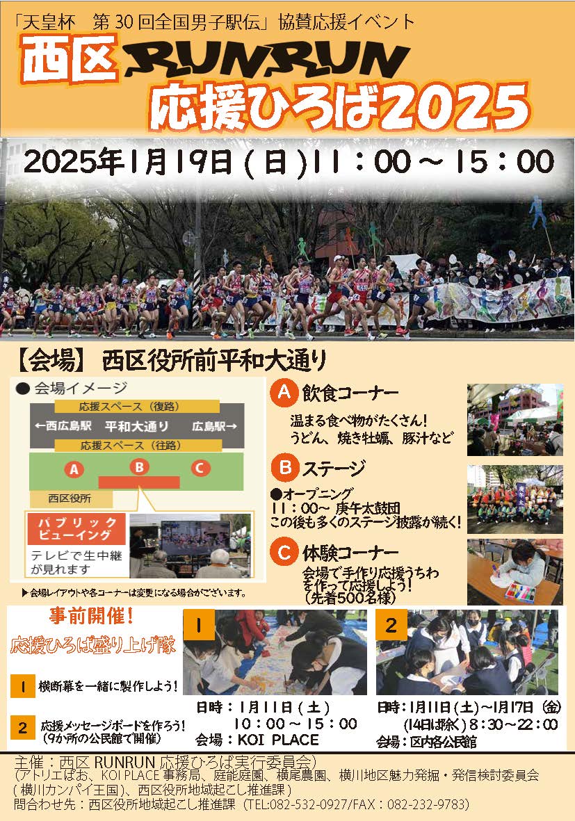 西区RUNRUN応援ひろば